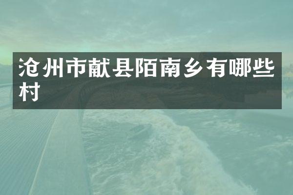 沧州市献县陌南乡有哪些村