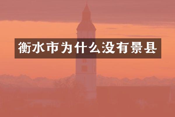 衡水市为什么没有景县