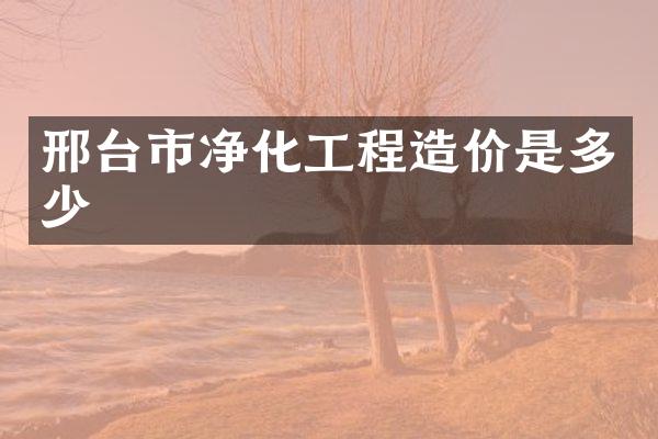邢台市净化工程造价是多少
