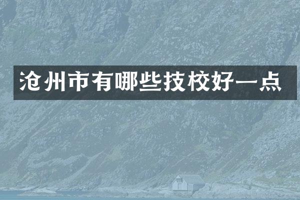 沧州市有哪些技校好一点