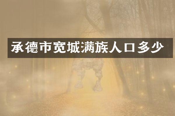 承德市宽城满族人口多少