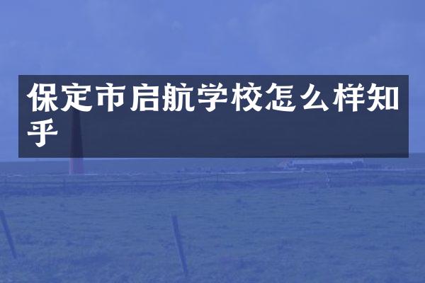 保定市启航学校怎么样知乎