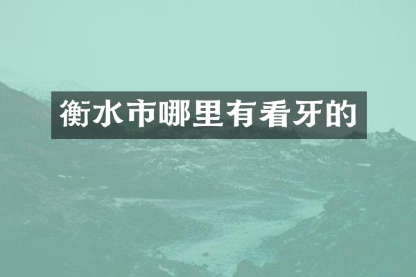 衡水市哪里有看牙的