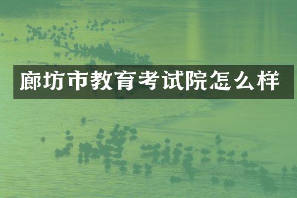 廊坊市教育考试院怎么样