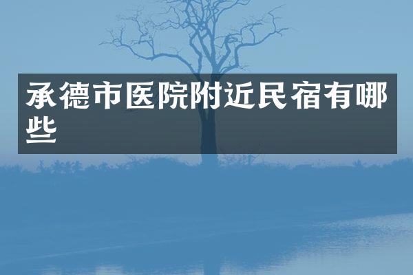 承德市医院附近民宿有哪些