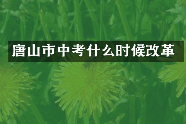 唐山市中考什么时候改革