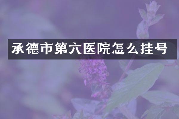 承德市第六医院怎么挂号