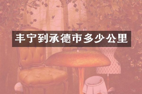 丰宁到承德市多少公里
