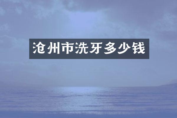 沧州市洗牙多少钱
