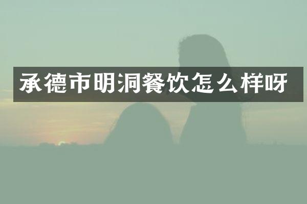 承德市明洞餐饮怎么样呀