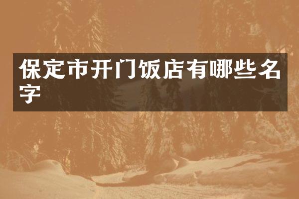 保定市开门饭店有哪些名字