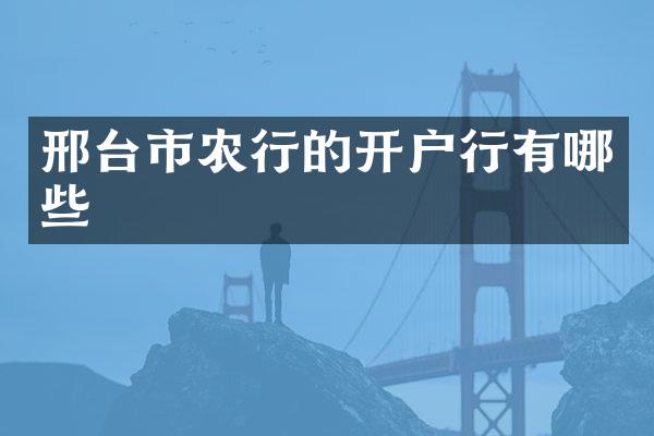 邢台市农行的开户行有哪些