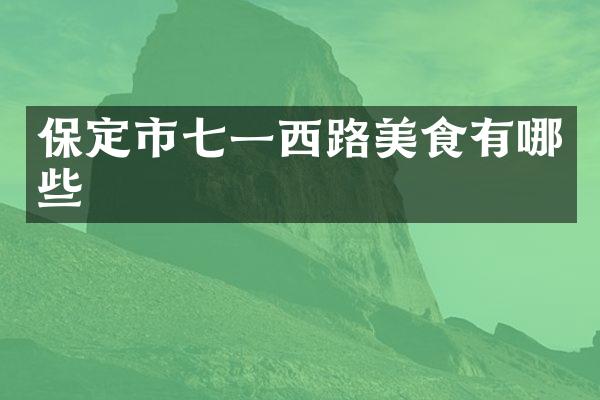 保定市七一西路美食有哪些