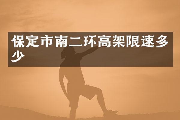 保定市南二环高架限速多少