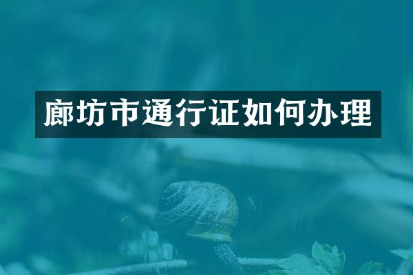 廊坊市通行证如何办理