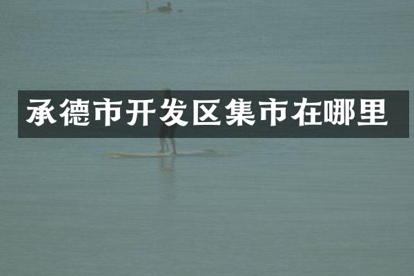 承德市开发区集市在哪里