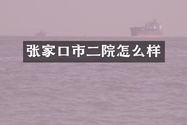 张家口市二院怎么样