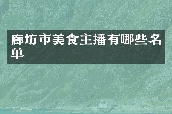 廊坊市美食主播有哪些名单