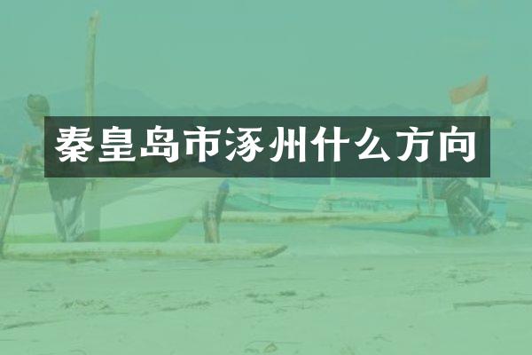 秦皇岛市涿州什么方向