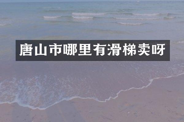 唐山市哪里有滑梯卖呀
