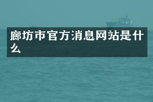 廊坊市官方消息网站是什么