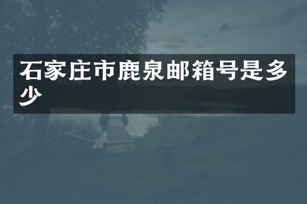 石家庄市鹿泉邮箱号是多少