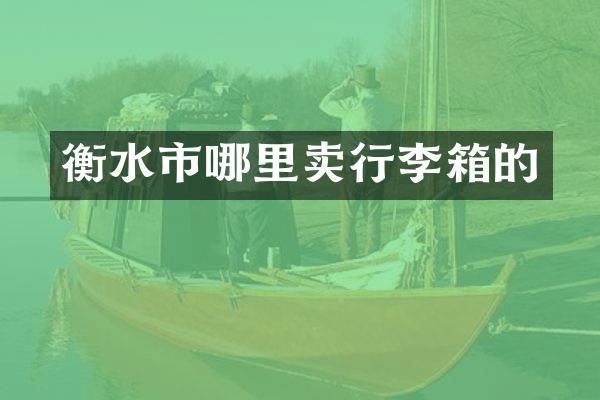衡水市哪里卖行李箱的
