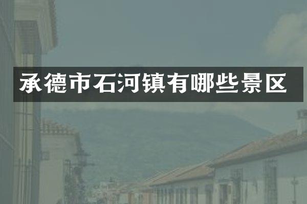 承德市石河镇有哪些景区