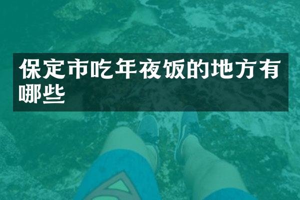 保定市吃年夜饭的地方有哪些
