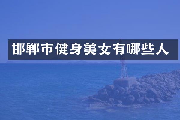 邯郸市健身美女有哪些人