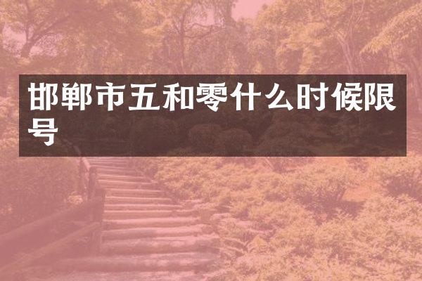 邯郸市五和零什么时候限号