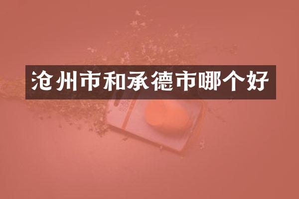 沧州市和承德市哪个好