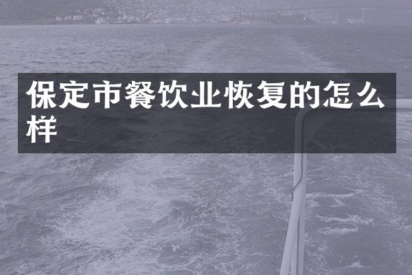 保定市餐饮业恢复的怎么样