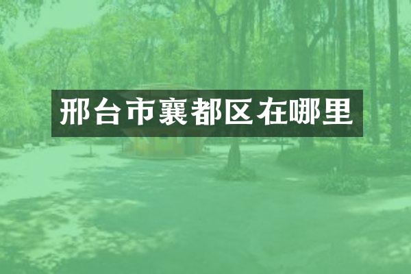 邢台市襄都区在哪里