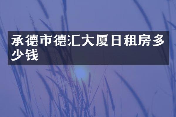 承德市德汇大厦日租房多少钱