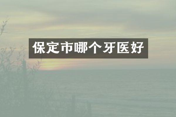 保定市哪个牙医好