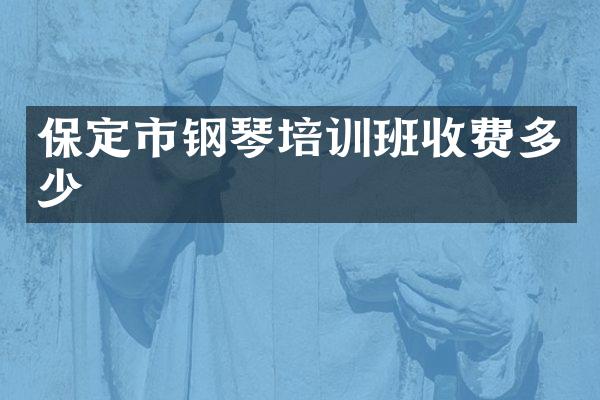 保定市钢琴培训班收费多少