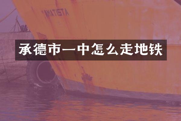 承德市一中怎么走地铁