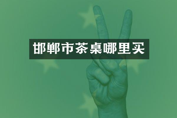 邯郸市茶桌哪里买