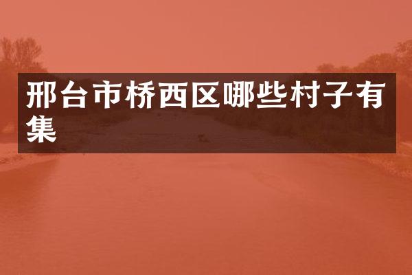 邢台市桥西区哪些村子有集