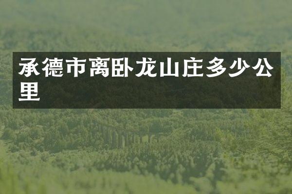 承德市离卧龙山庄多少公里