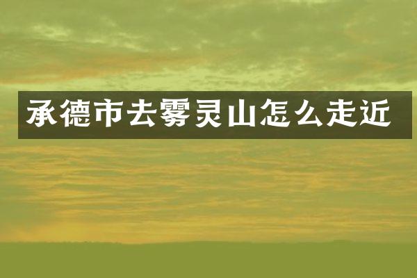 承德市去雾灵山怎么走近