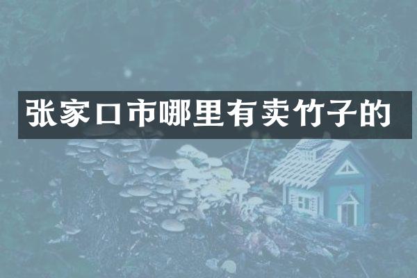 张家口市哪里有卖竹子的