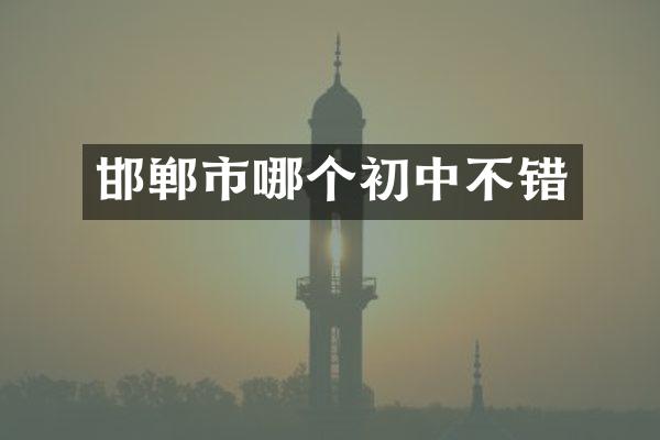 邯郸市哪个初中不错