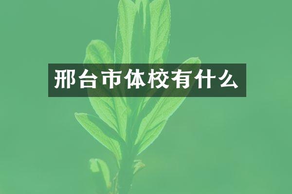 邢台市体校有什么
