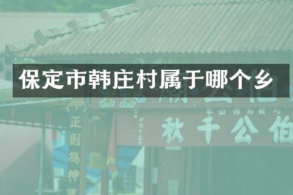 保定市韩庄村属于哪个乡