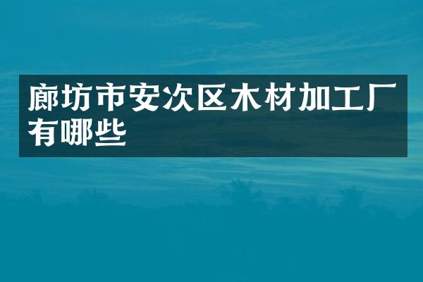廊坊市安次区木材加工厂有哪些