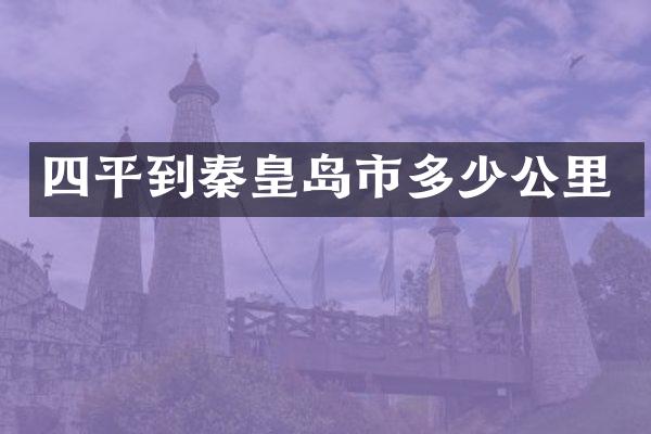 四平到秦皇岛市多少公里