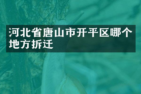 河北省唐山市开平区哪个地方拆迁
