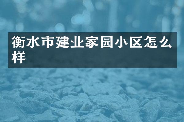 衡水市建业家园小区怎么样